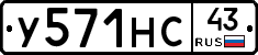 У571НС43 - 