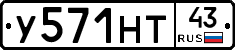 У571НТ43 - 