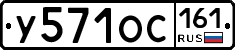У571ОС161 - 