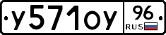 У571ОУ96 - 