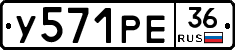 У571РЕ36 - 