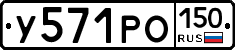 У571РО150 - 
