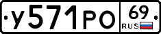 У571РО69 - 