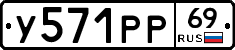 У571РР69 - 