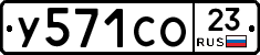 У571СО23 - 