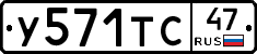 У571ТС47 - 