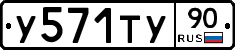 У571ТУ90 - 