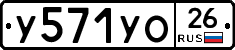 У571УО26 - 