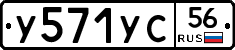 У571УС56 - 