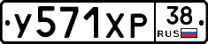 У571ХР38 - 