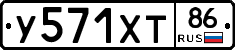 У571ХТ86 - 