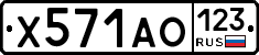 Х571АО123 - 