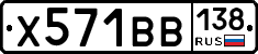 Х571ВВ138 - 