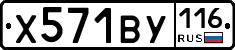 Х571ВУ116 - 