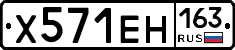 Х571ЕН163 - 