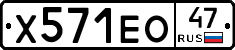 Х571ЕО47 - 