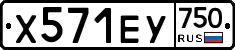 Х571ЕУ750 - 