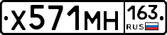 Х571МН163 - 
