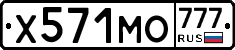 Х571МО777 - 