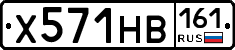 Х571НВ161 - 
