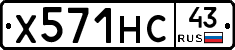 Х571НС43 - 