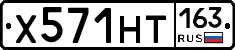 Х571НТ163 - 