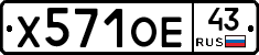 Х571ОЕ43 - 