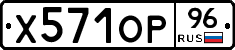 Х571ОР96 - 