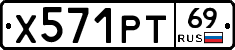 Х571РТ69 - 