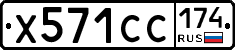 Х571СС174 - 