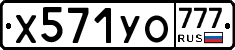 Х571УО777 - 