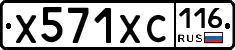 Х571ХС116 - 