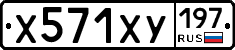 Х571ХУ197 - 