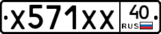 Х571ХХ40 - 