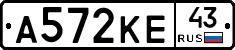 А572КЕ43 - 
