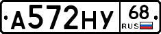 А572НУ68 - 