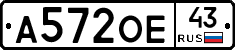 А572ОЕ43 - 
