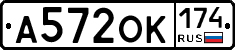 А572ОК174 - 