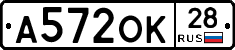 А572ОК28 - 
