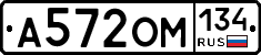 А572ОМ134 - 