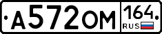 А572ОМ164 - 