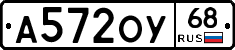 А572ОУ68 - 