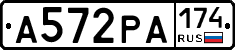 А572РА174 - 