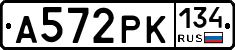 А572РК134 - 
