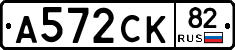 А572СК82 - 