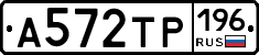 А572ТР196 - 