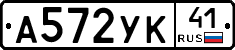 А572УК41 - 
