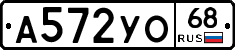 А572УО68 - 