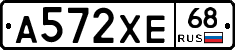 А572ХЕ68 - 