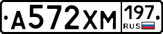 А572ХМ197 - 